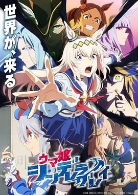 赛马娘 芦毛灰姑娘 Part 2海报