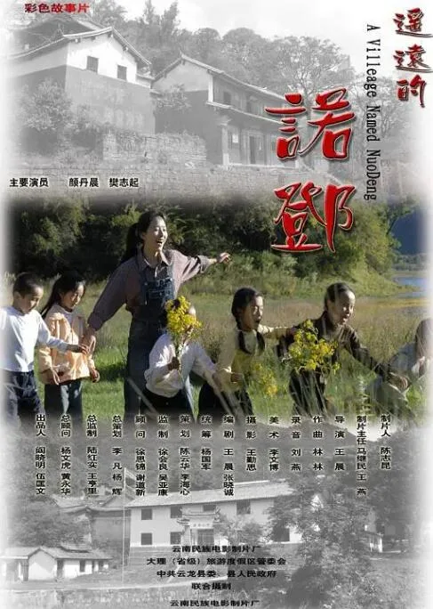 遥远的诺邓海报
