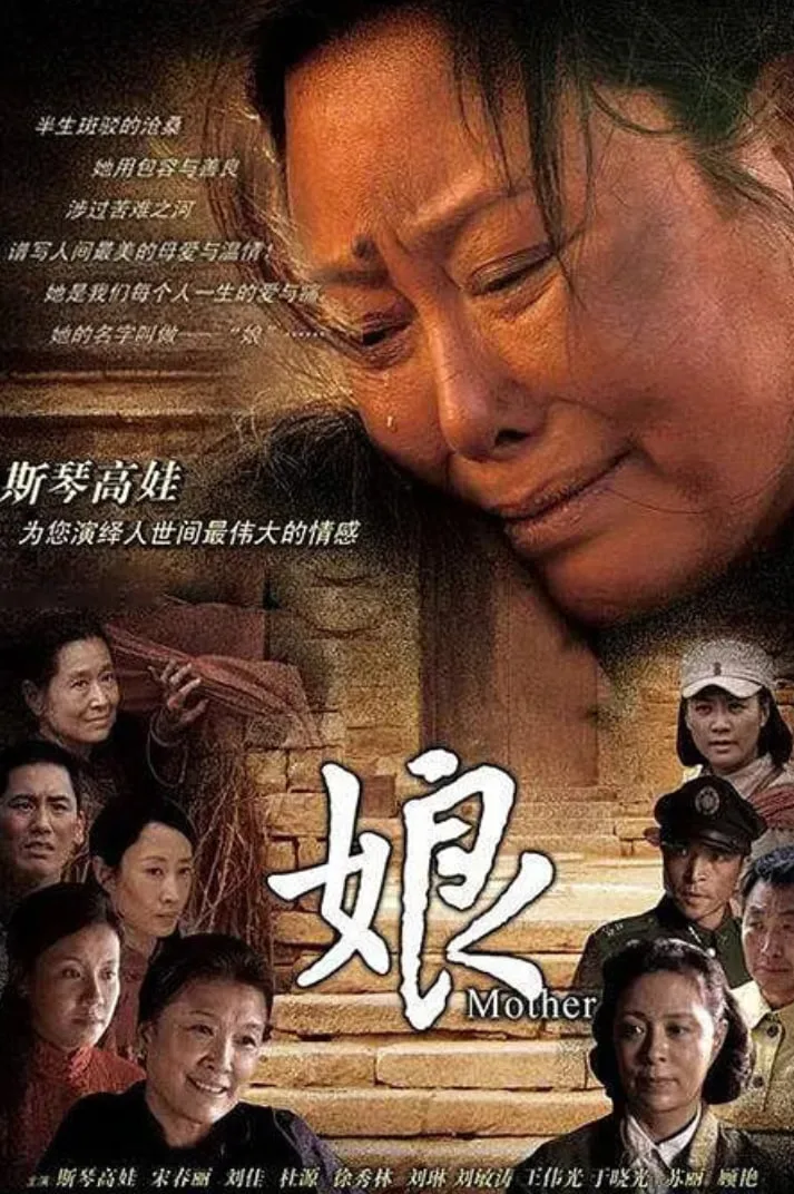 娘 2011海报