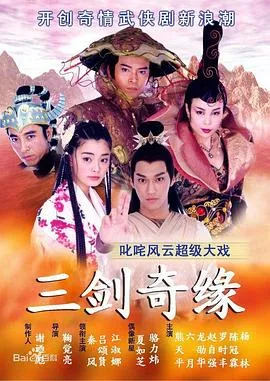三剑奇缘海报