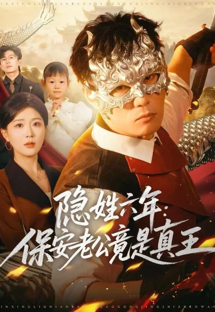 隐姓六年：保安老公竟是真王海报