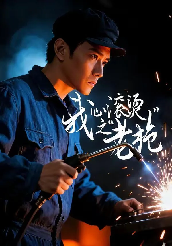 我心滚烫之老枪海报