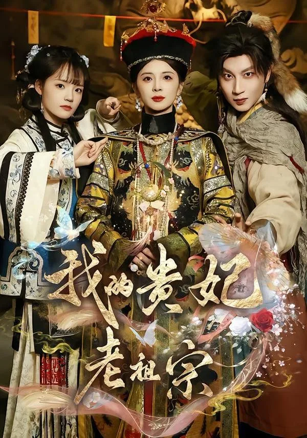 我的贵妃老祖宗海报