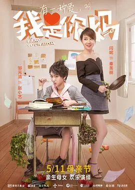 我是你妈海报
