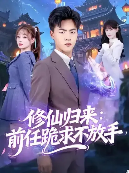 修仙归来：前任跪求不放手（分手修仙后），前任追疯了海报