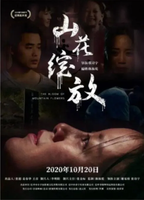 山花绽放海报