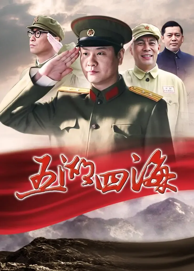五湖四海海报
