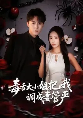 毒舌大小姐把我调成妻管严海报