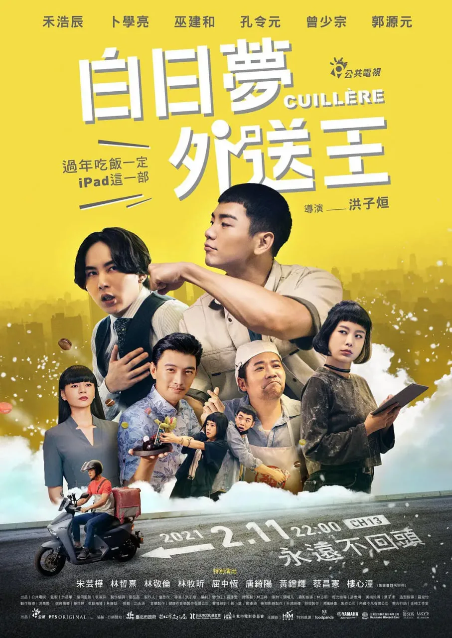 白日梦外送王海报