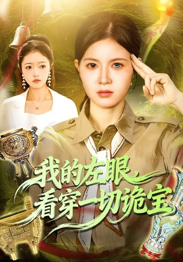 我的左眼，看穿一切诡宝海报