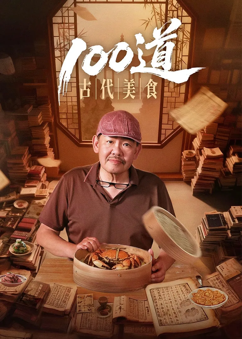 100道古代美食海报