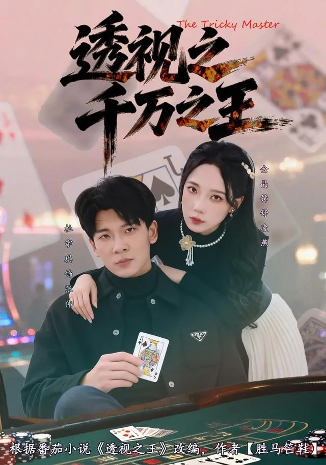 透视之千万之王海报
