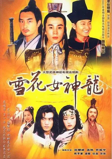 雪花女神龙海报