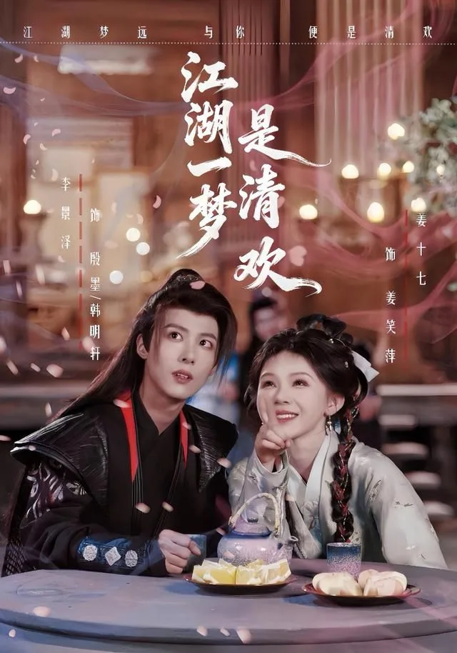江湖一梦是清欢海报