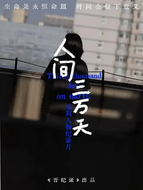 人间三万天海报