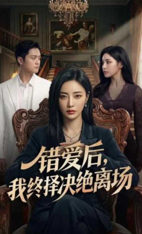 错爱后，我终择决绝离场海报