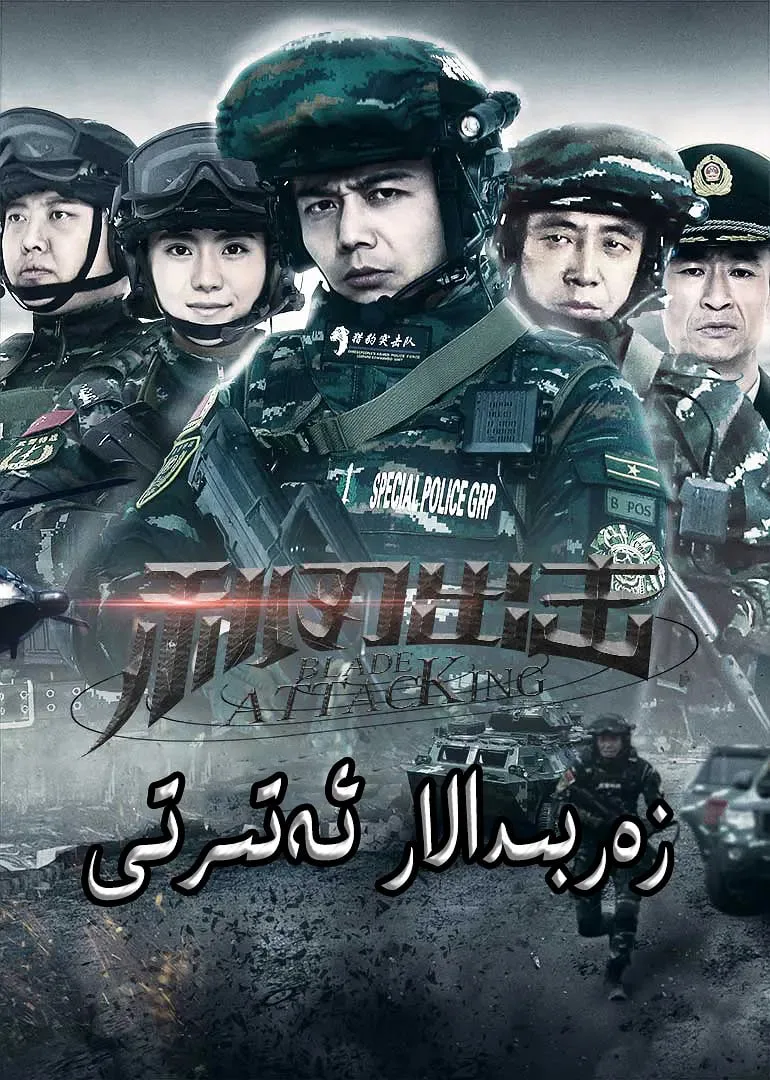 利刃出击海报