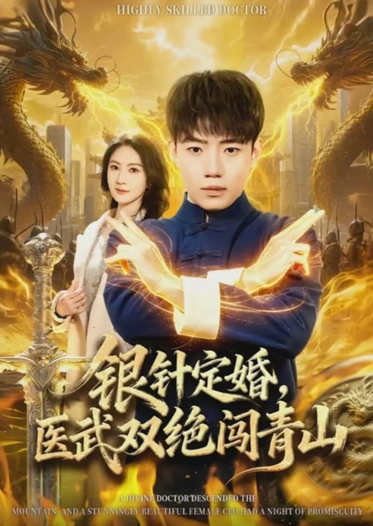 银针定婚，医武双绝闯青山海报