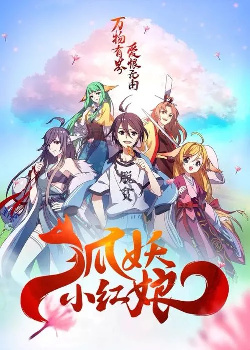 狐妖小红娘海报