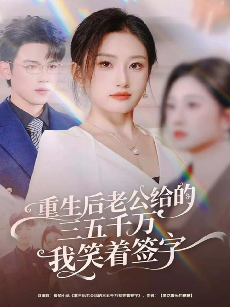 重生后老公给的三五千万我笑着签字（前夫破产后，我成了投资女王）海报