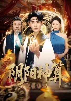 阴阳神算海报