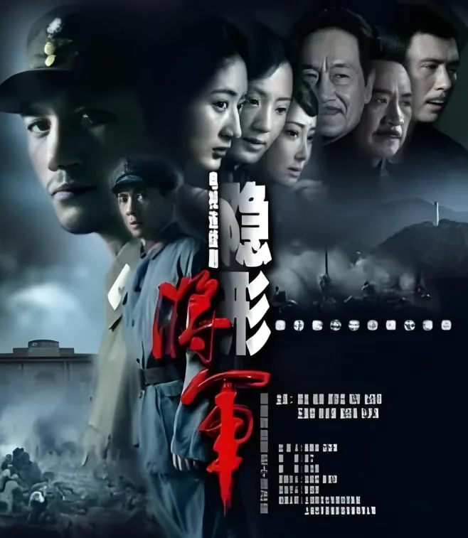 隐形将军海报
