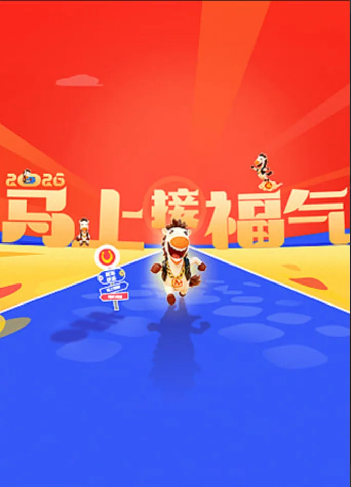 2026马上接福气海报