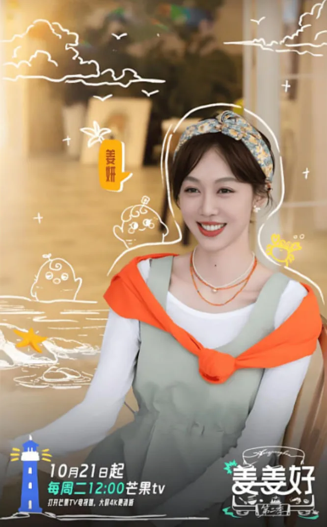 姜姜好 第二季海报