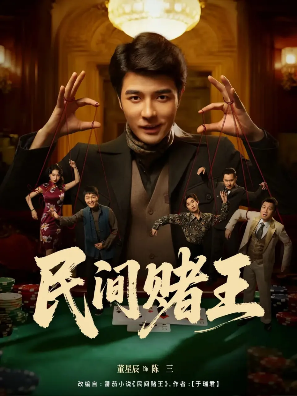 民间赌王海报