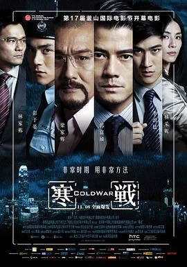 寒战(粤语版)海报