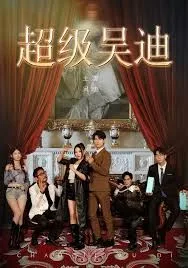 超级吴迪海报