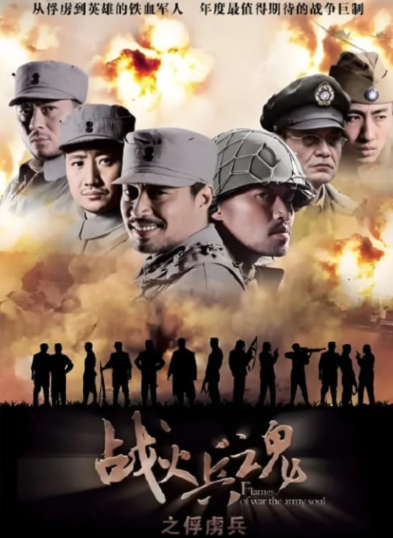 战火兵魂海报