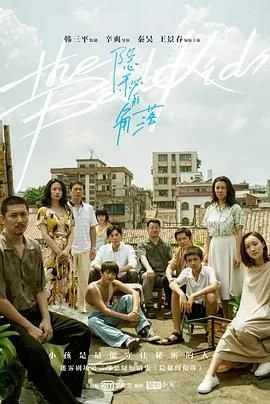 隐秘的角落（预告片）海报