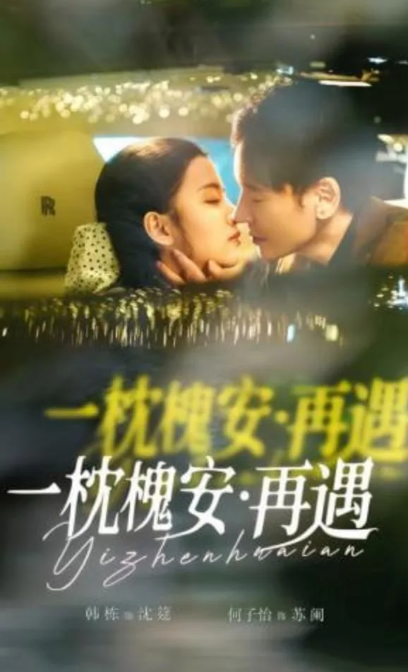 一枕槐安：再遇海报