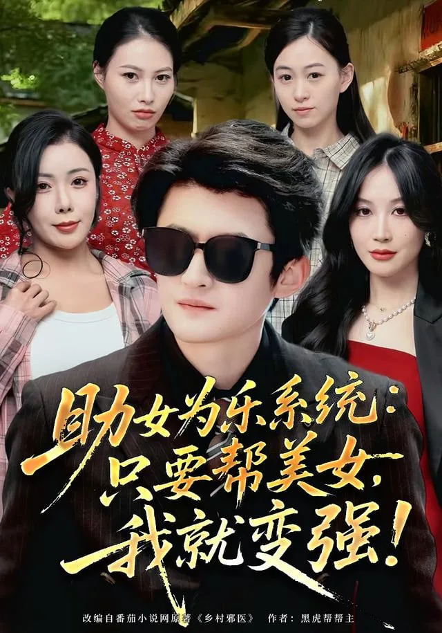 助女为乐系统：只要帮美女，我就变强 (助女为乐系统只要帮美女我就变强)海报