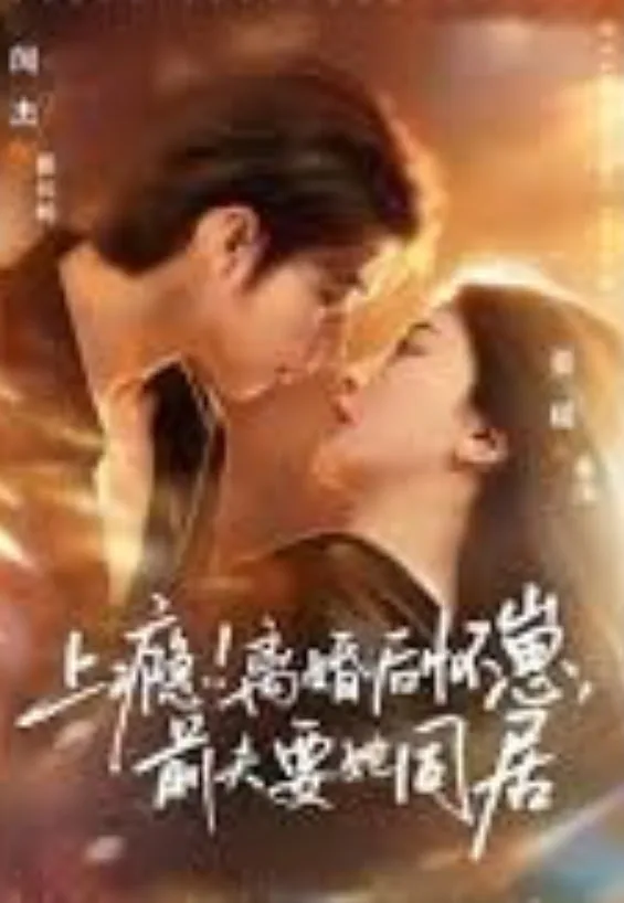 上瘾！离婚后怀崽，前夫要她同居（上瘾离婚后怀崽前夫要她同居）海报