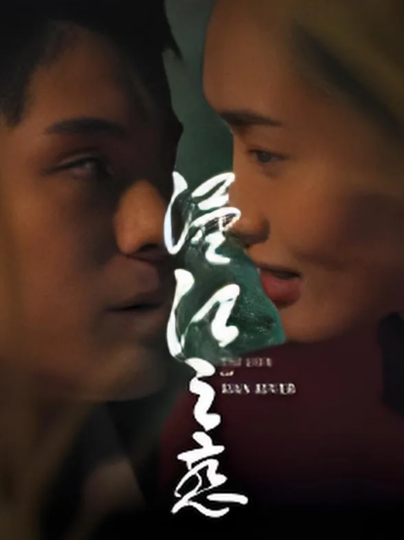 汉江之恋 2025海报