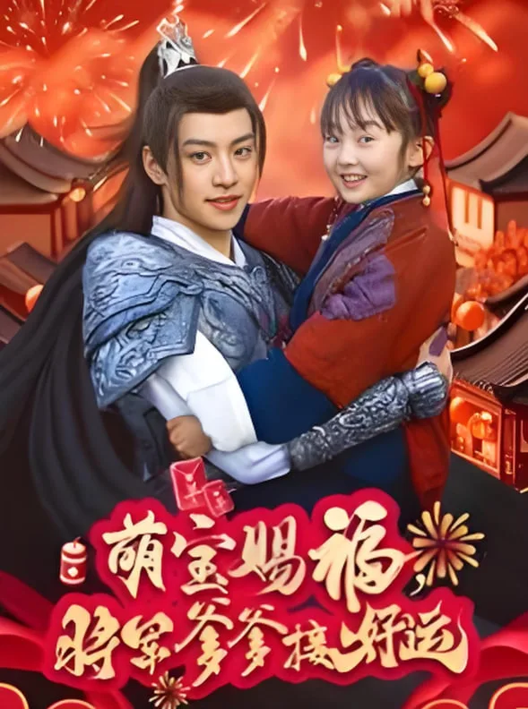 萌宝赐福，将军爹爹接好运海报