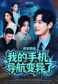 寻宝奇缘，我的手机导航变异了海报