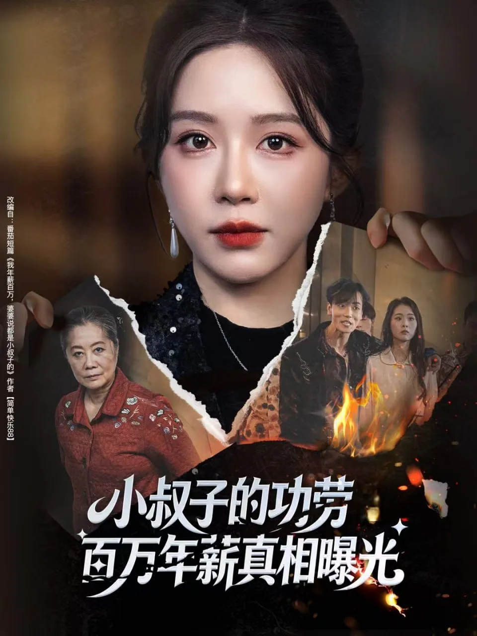 小叔子的功劳百万年薪真相曝光（年薪被抢功）海报
