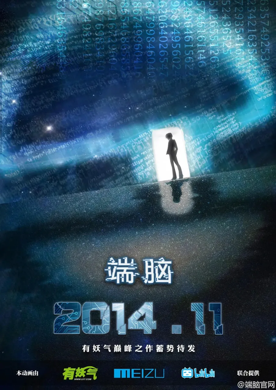 端脑 2014海报