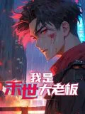 我是末世大老板 动态漫画海报