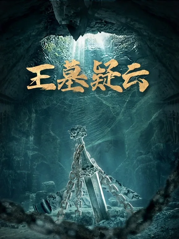 王墓疑云海报
