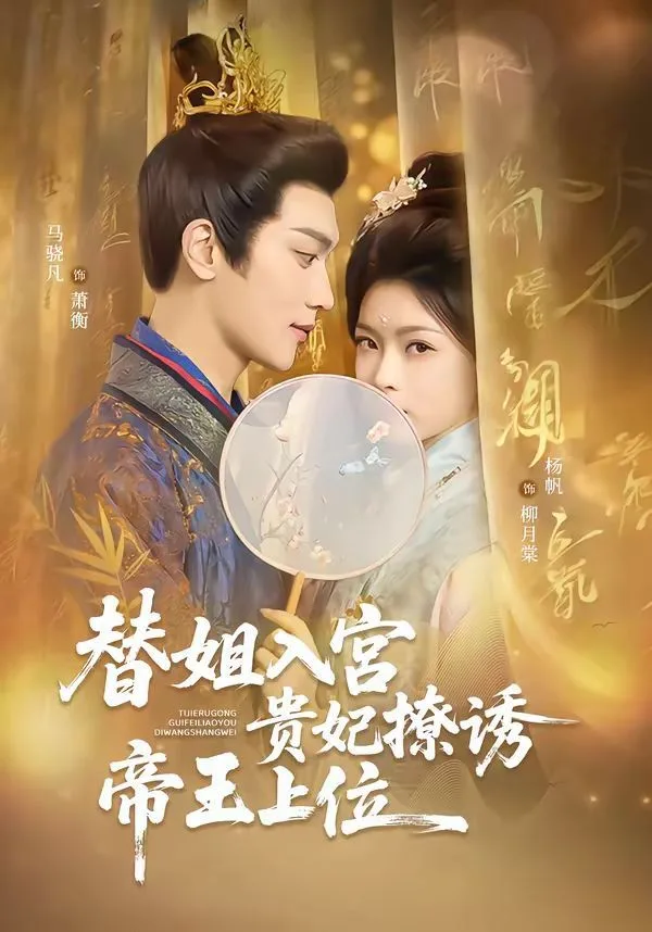 替姐入宫贵妃撩诱帝王上位海报