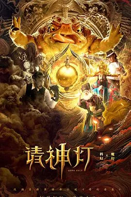 请神灯1海报