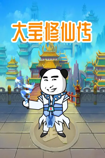 大宝修仙传海报