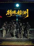 特殊检测海报