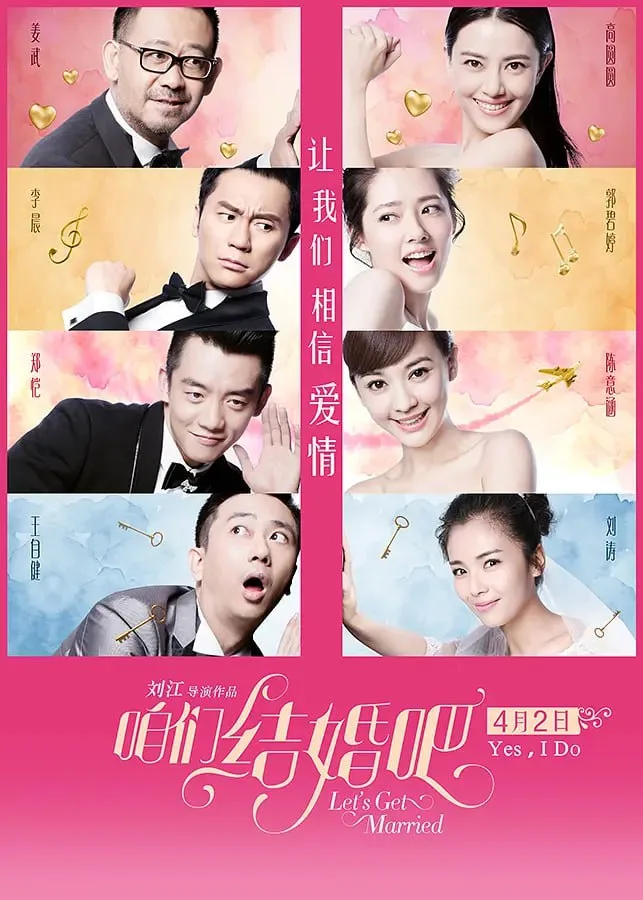 咱们结婚吧 2015海报