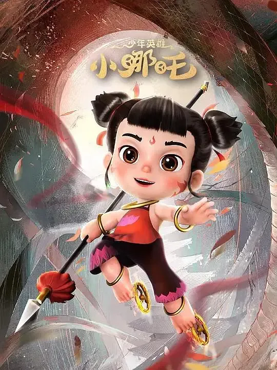 少年英雄小哪吒 第二季海报