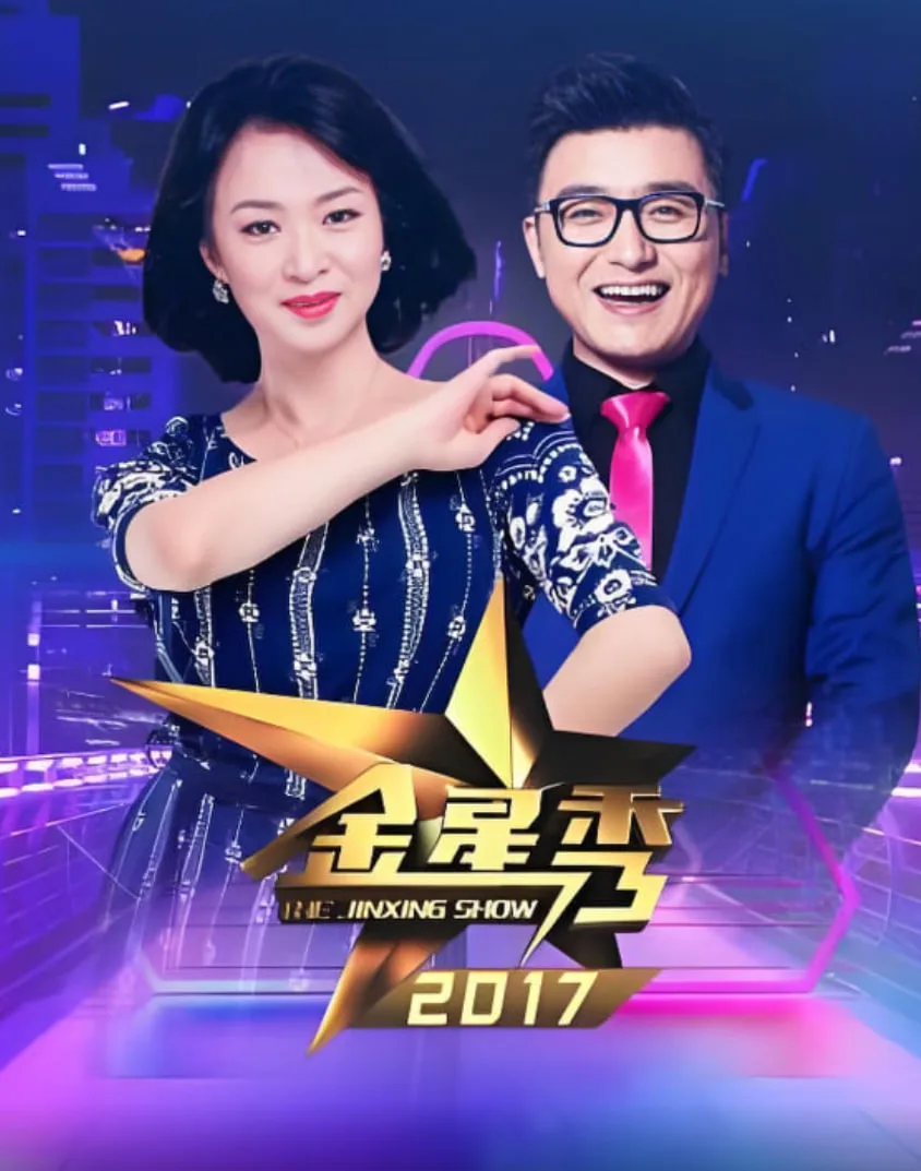 金星脱口秀海报